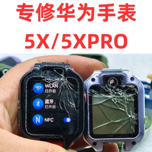 华为儿童手表5X、5xpro寄修换屏