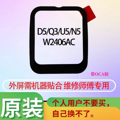 小天才D5U5原装外屏玻璃寄修