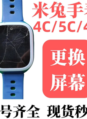 米兔电话手表456C 4X56X内外屏幕小寻MXAPro更换显示总成盖板维修