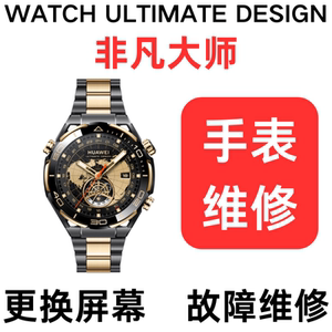 适华为手表WATCH ULTIMATE DESIGN非凡大师手表维修换屏外屏寄修