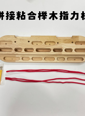拼接粘合榉木指力板便携引体向上拉力器攀岩板壁挂式家用单杠训练