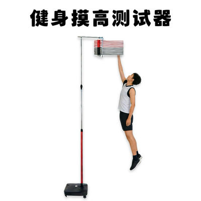 健身摸高杆跳高训练器跳杆青少年跳高跳跃弹跳触碰训练器摸高测试