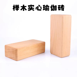 榉木瑜伽砖健身砖实木砖防滑抗压舞蹈砖实心瑜伽砖瑜伽辅具练功砖