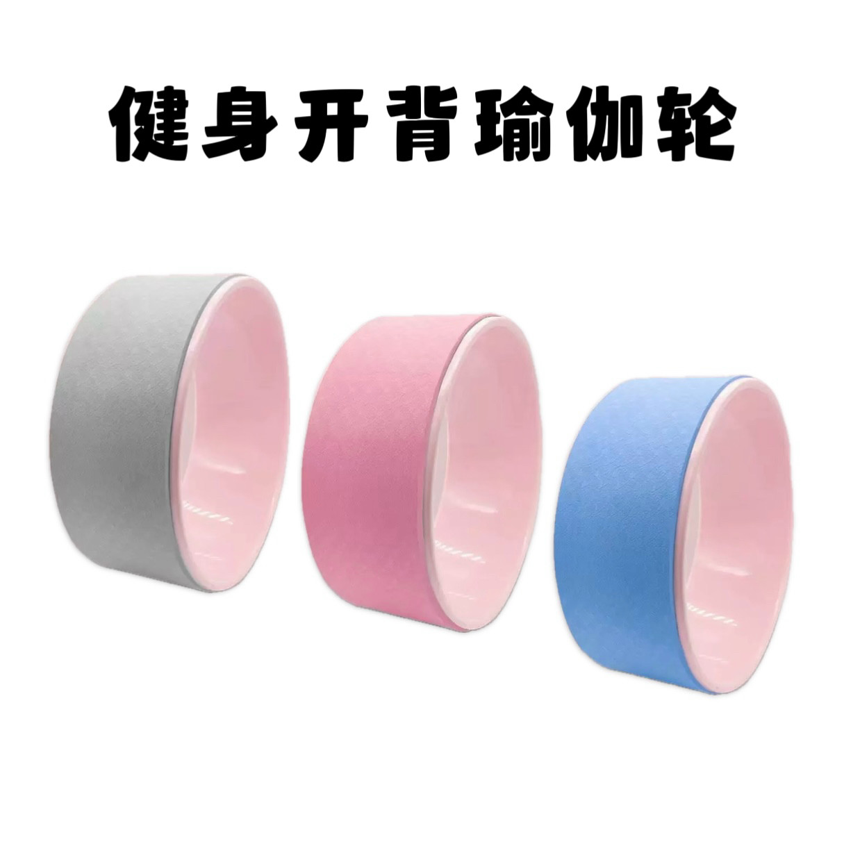 PP瑜伽轮普拉提圈健身器材后弯腰圈开背轮瑜伽辅助轮普拉提圈健身