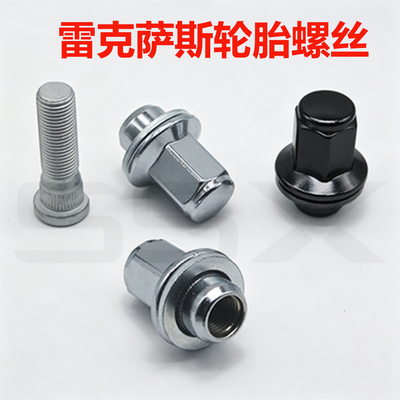 雷克萨斯轮胎螺丝轮毂螺杆