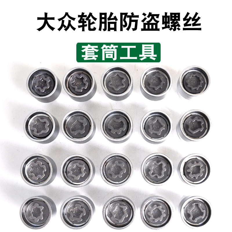大众途锐尚酷迈腾夏朗速腾蔚揽迈特威CC凯路威 防盗螺丝套筒 钥匙