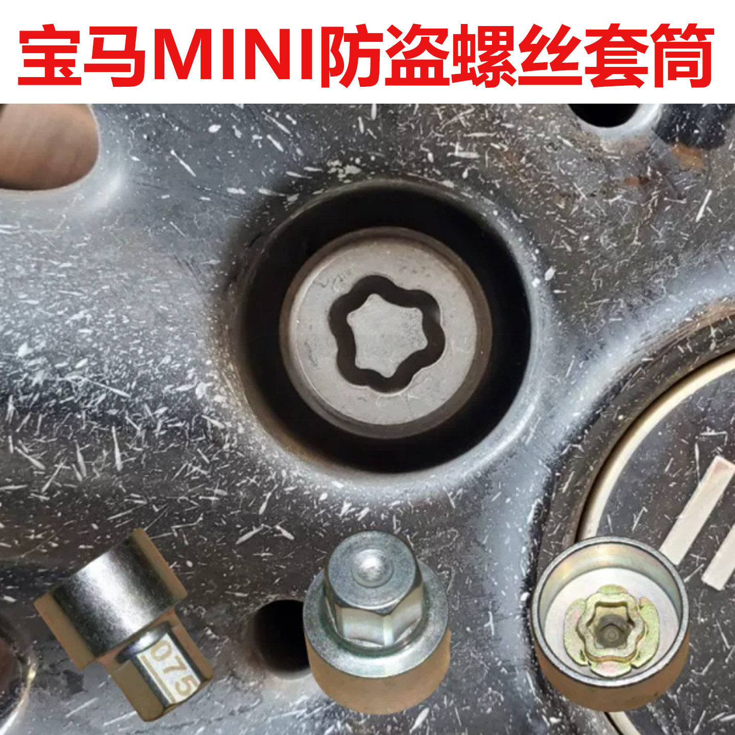 宝马迷你防盗螺丝套筒拆卸工具轮