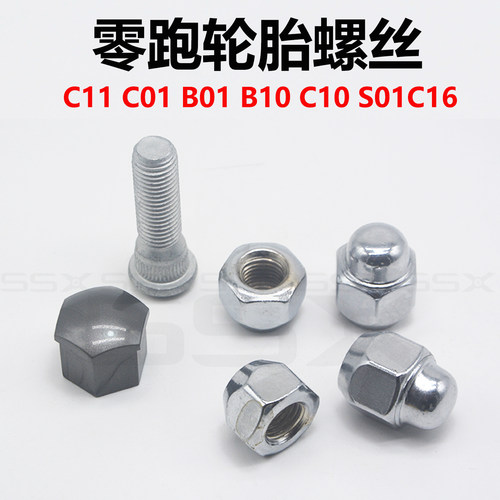 适用零跑C11 C01 B01 B10 C10 S01C16轮胎螺丝帽轮毂螺母杆螺帽