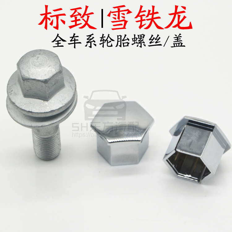 标致207雪铁龙标志307 308S 408 508 2008 3008轮胎螺丝 轮毂螺丝