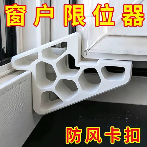 加厚加硬防风窗户限位器