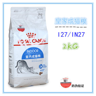 室内猫成猫 堂玉宠物全国24省 IN27 法国皇家I27 猫粮2KG 包邮