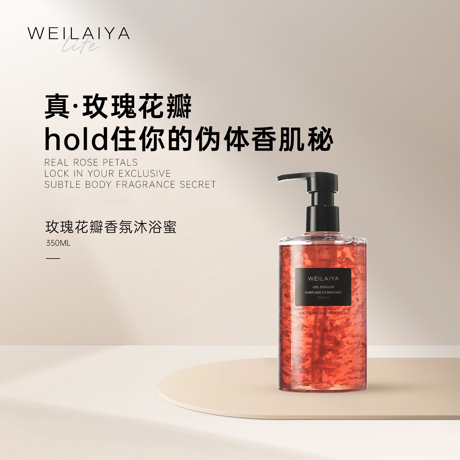 威莱雅玫瑰花瓣香氛沐浴蜜