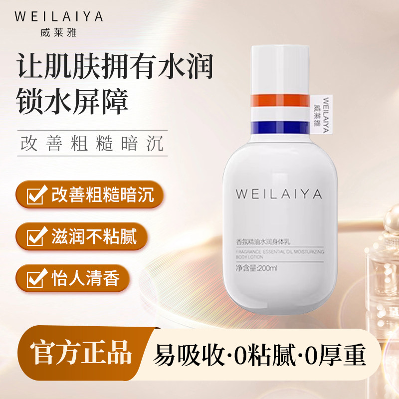 威莱雅香氛精油水润身体乳不粘腻