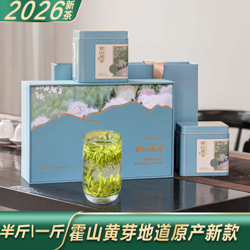 霍山黄芽2026年新茶明前茶礼盒装
