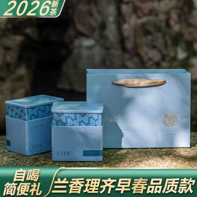 太平猴魁2026年新茶礼盒装1915国礼黄山特级口粮茶特级手工绿茶叶