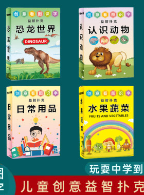 恐龙世界创意益智扑克牌儿童拼音看图识字卡片动物日常水果卡片牌