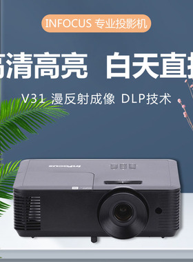 INFOCUS富可视投影机V31高清家用办公会议商务客厅家庭影院投影仪