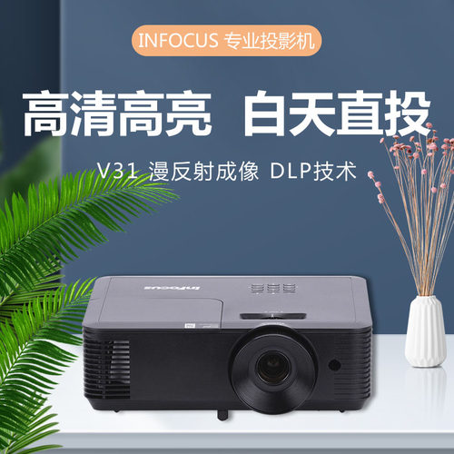 INFOCUS富可视投影机V31高清家用办公会议商务客厅家庭影院投影仪
