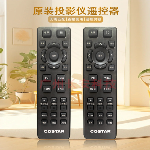 原装全新中光学COSTAR投影机/仪 T503ST T505 T506ST T507 遥控器