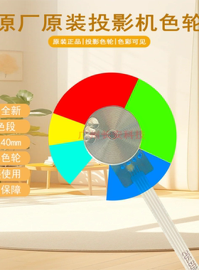 原装全新BENQ明基投影机/仪 TH661STH TH671STP TH681ST+ 色轮