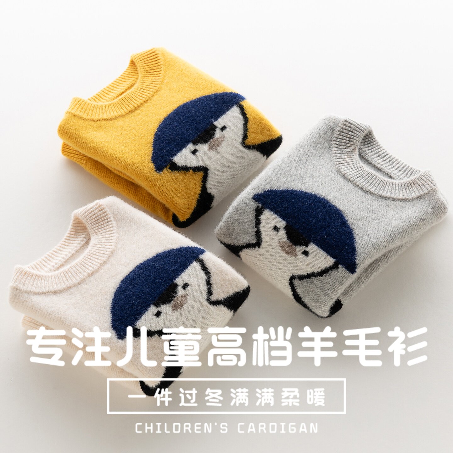 【100%纯羊毛】儿童卡通企鹅毛衣
