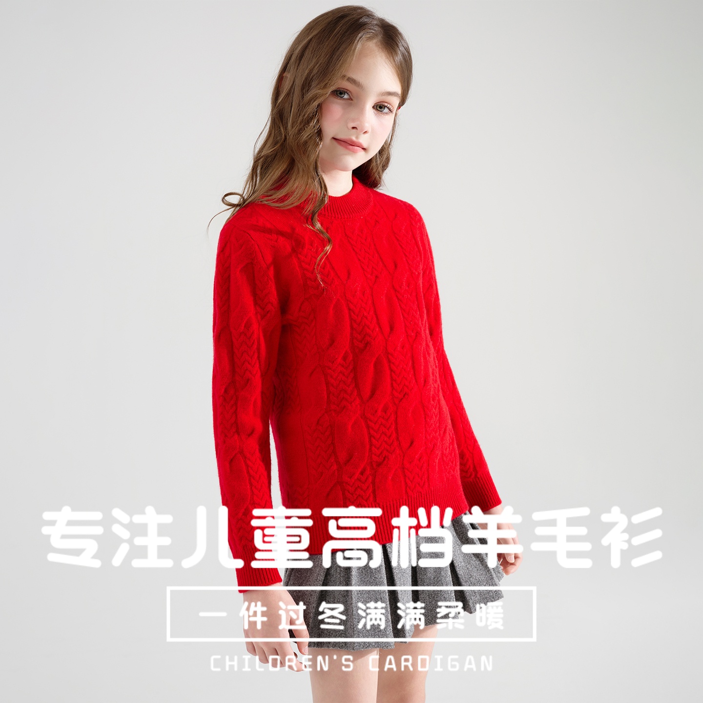 【100%纯羊毛】儿童扭花加厚毛衫