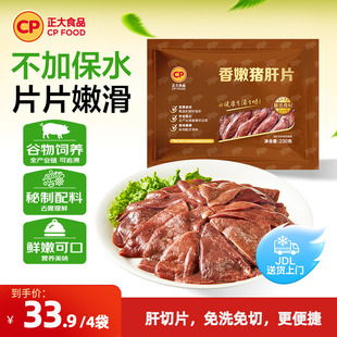 正大香嫩猪肝片230g 袋脆爽免浆免切新鲜