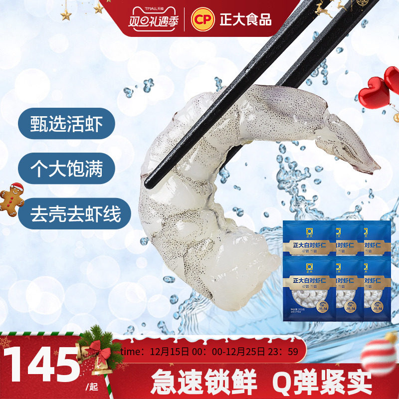 正大鲜冻白对虾仁去虾线200g*6袋