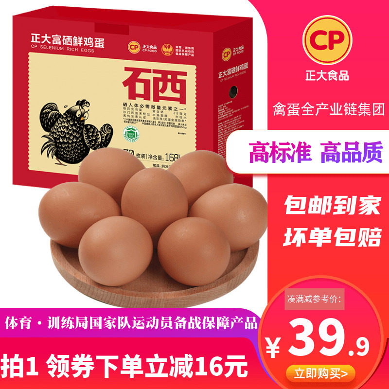 正大富硒鸡蛋新鲜30枚装鸡蛋整箱礼盒辅食补营养鲜鸡蛋1.68kg包邮