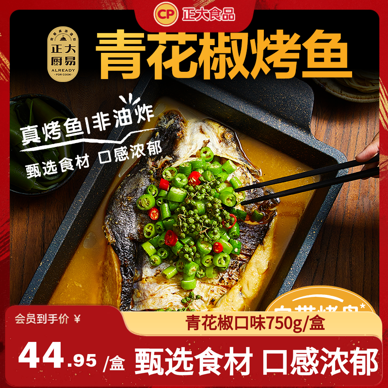 正大香烤鮰鱼750g半成品