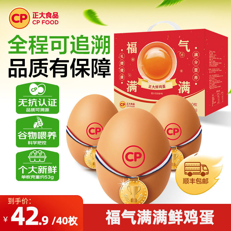 正大新鲜鸡蛋40枚福气礼盒2.12kg无沙门氏菌生鲜鸡蛋整箱