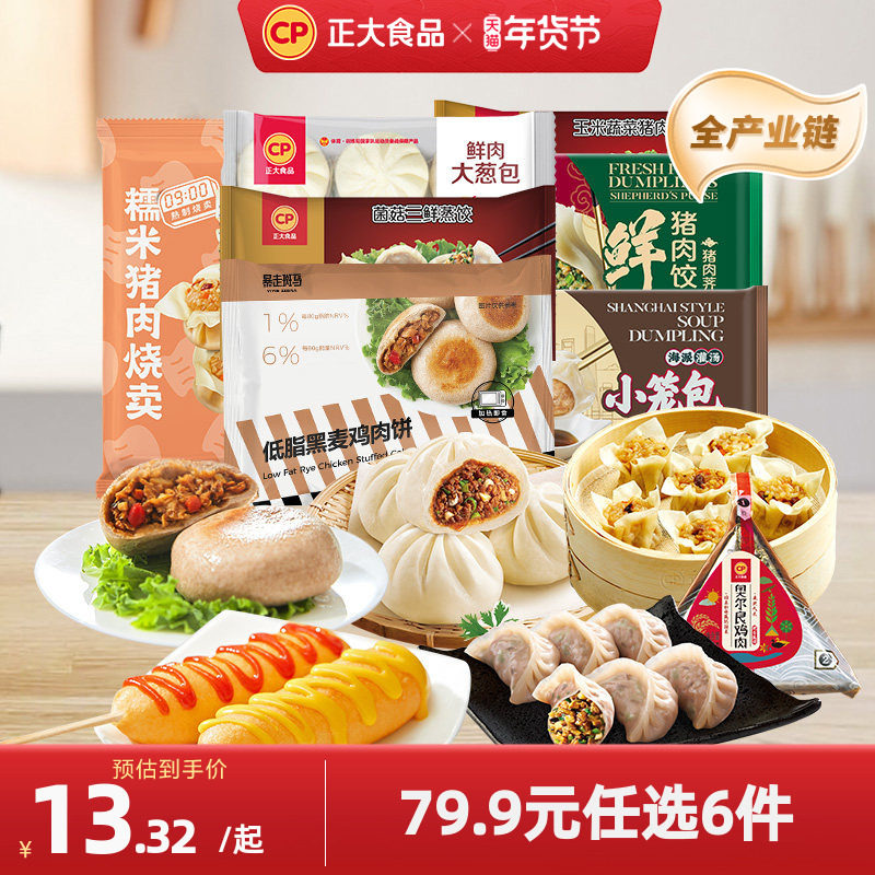 【79.9元任选6件】正大早餐包子蒸饺煎饺饺子烧卖饭团点心半成品