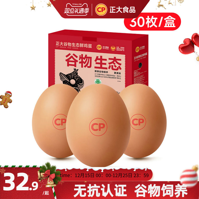 正大谷物生态新鲜鸡蛋30枚无抗认证礼盒装批发1.59kg