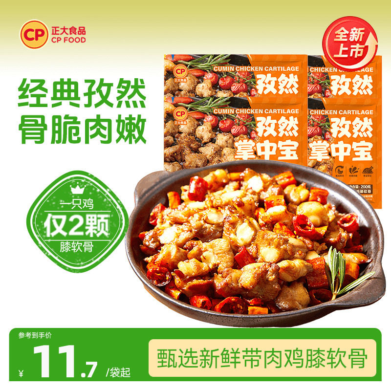 正大食品孜然掌中宝鸡脆骨半成品烧烤串冷冻生鲜脆爽空气炸锅食材