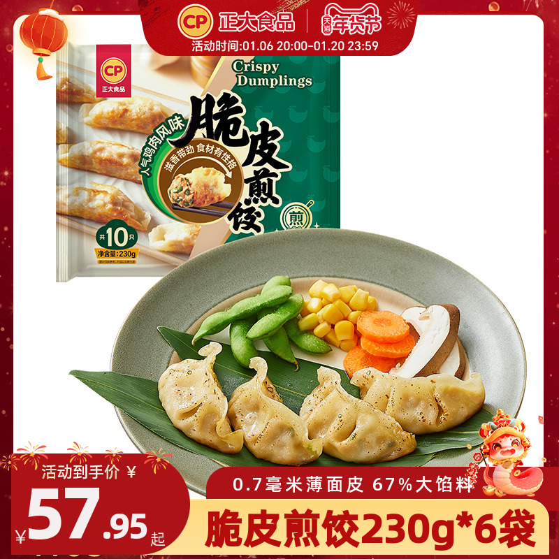正大经典脆皮煎饺230g*6袋锅贴速冻脆皮饺子鸡肉蒸饺水饺速食早餐