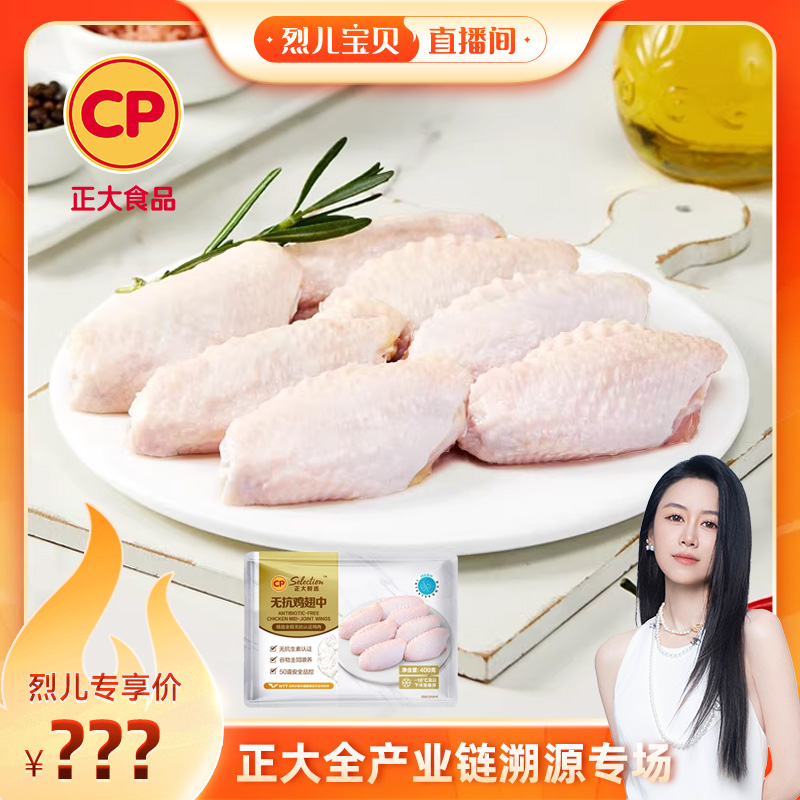 正大无抗鸡翅中400g*2袋无激素