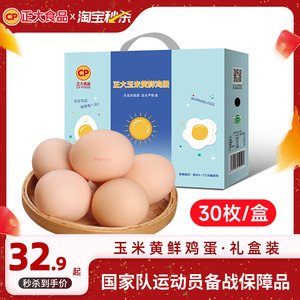 正大玉米黄新鲜鸡蛋30枚/盒无抗可生食认证生鲜鸡蛋1.5kg整箱包装