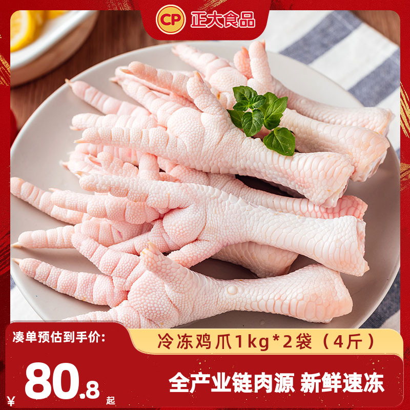 正大鸡爪冷冻生鲜4斤批发