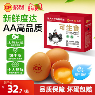 正大可生食新鲜鸡蛋30枚生吃无沙门氏菌鸡蛋批发整箱1.68kg包邮