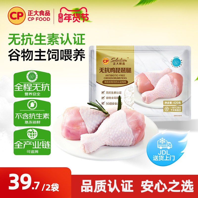 【正大官方】正大无抗琵琶腿鸡腿冷冻批发无抗生素琵琶腿420g/袋