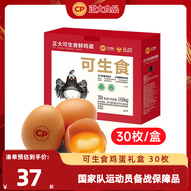 正大可生食鸡蛋30枚无沙门氏菌新鲜鸡蛋礼盒装1.68kg