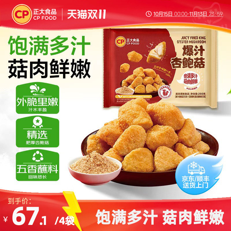 正大爆汁鲜杏鲍菇260g烧烤素菜空气炸锅半成品蘑菇零食五香杏鲍菇