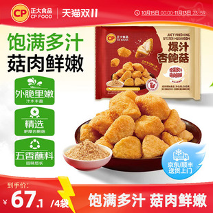 正大爆汁鲜杏鲍菇260g半成品