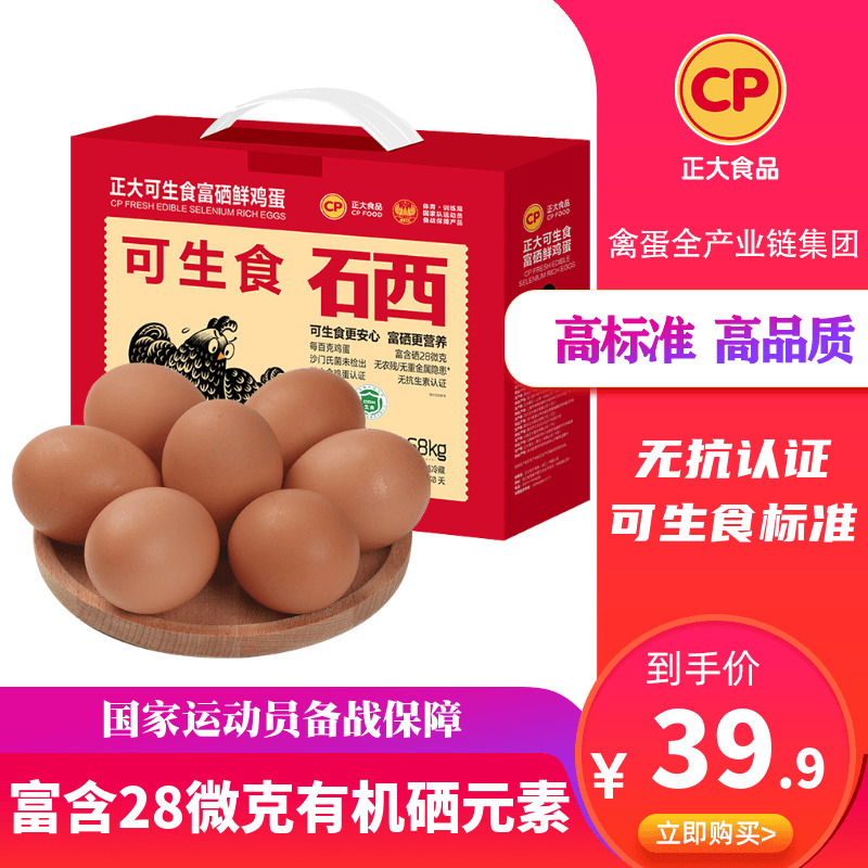 正大可生食富硒鸡蛋枚30枚
