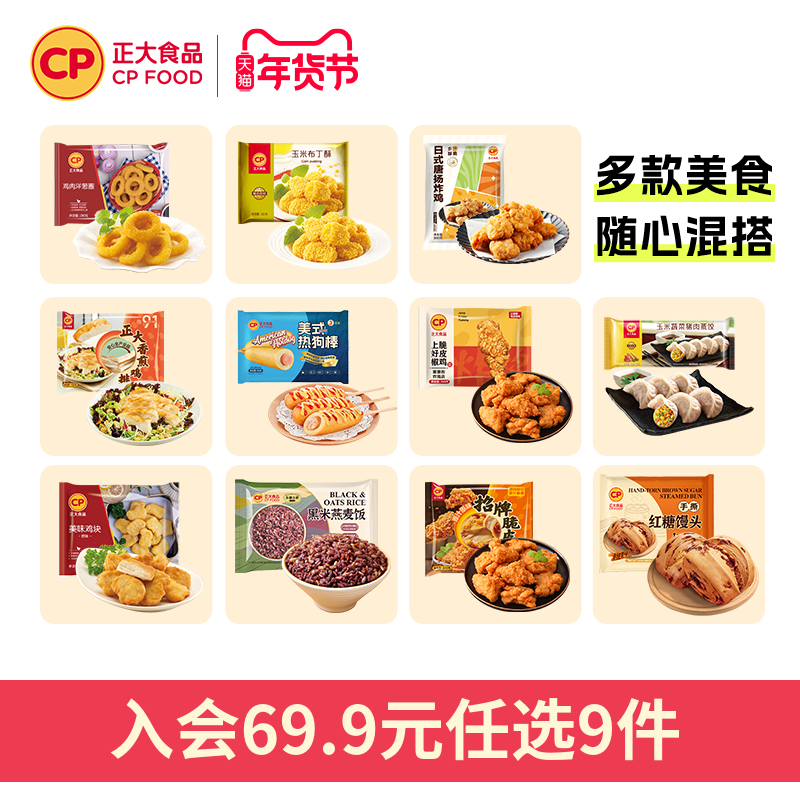 【入会69.9元任选9件】正大炸鸡块鸡扒包子煎饺子空气炸锅小酥肉