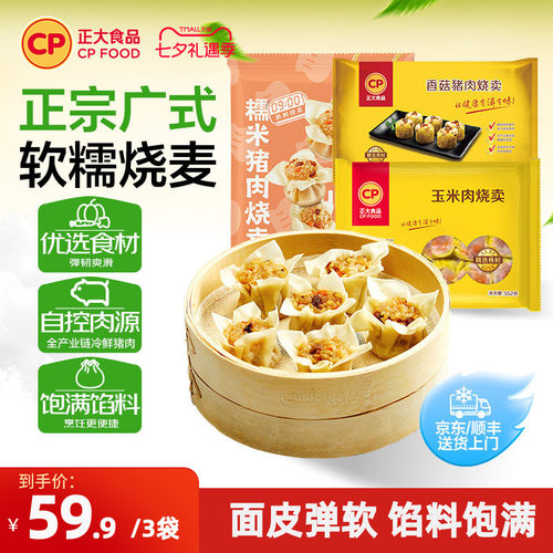正大糯米/玉米/香菇猪肉烧卖
