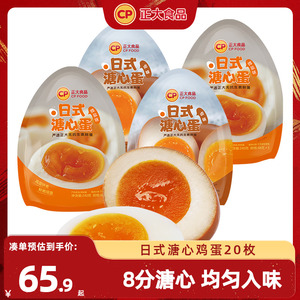 正大即食溏心蛋卤味微盐味共20枚半熟营养鸡蛋开袋