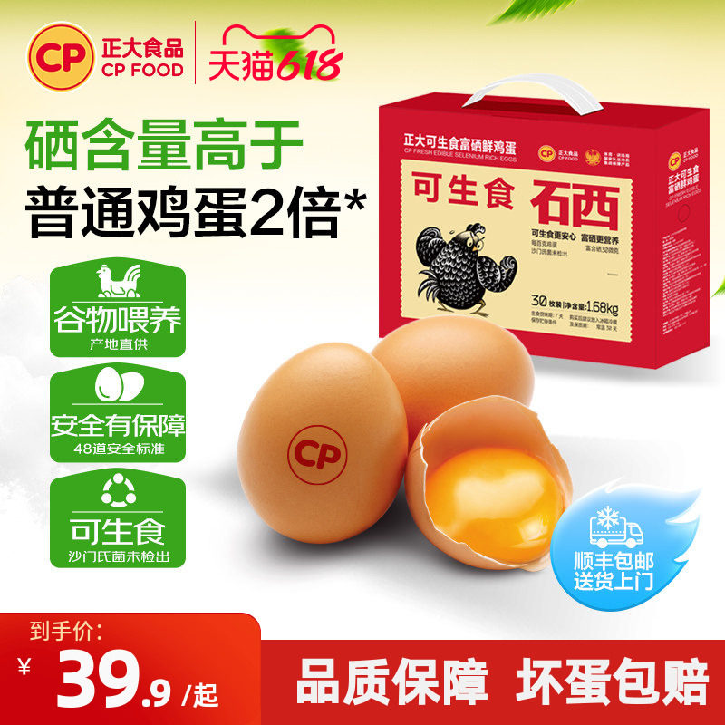 正大可生食富硒鸡蛋枚30枚
