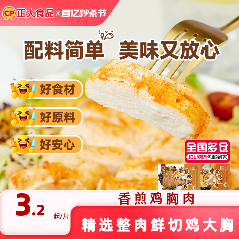 正大香煎鸡胸肉800g/袋
