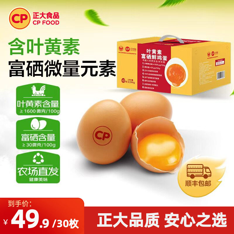 正大叶黄素富硒鲜鸡蛋40枚